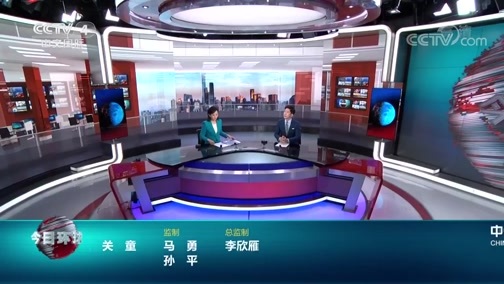 今日环球 《今日环球》 20200709