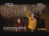 远方的家 特别节目 川陕边界的家园《远方的家》 20140411