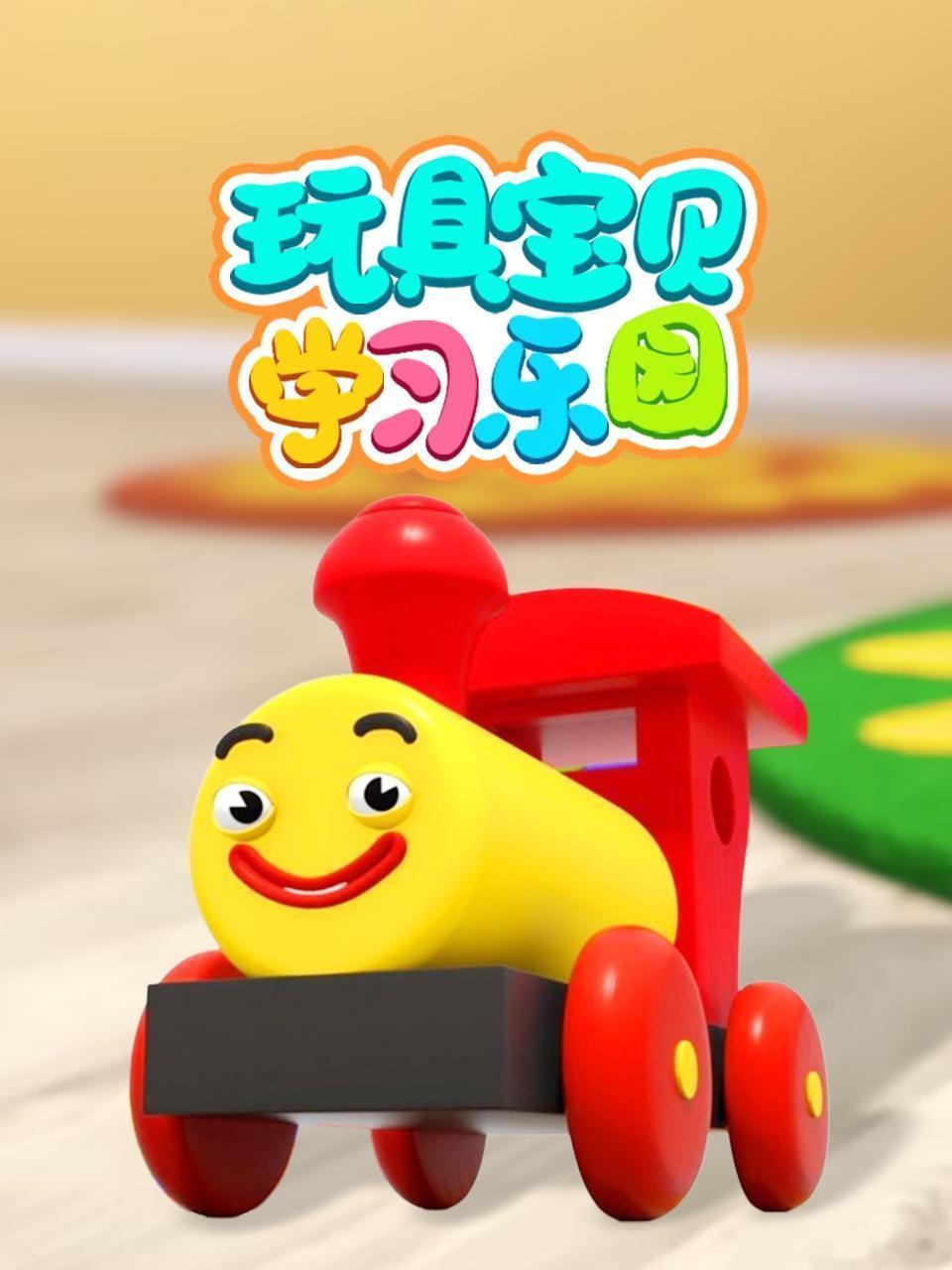 玩具宝贝学习乐园