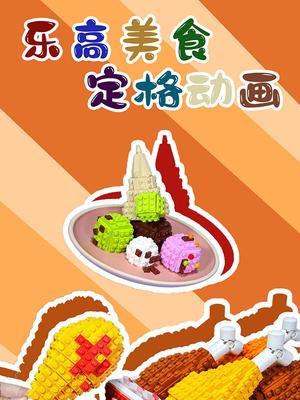 乐高美食定格动画