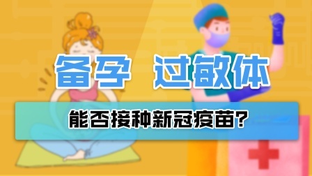 “过敏体质”、备孕者能否接种新冠疫苗？专家回应来了