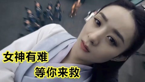 三炮笑工坊 女神有难等你来救，奈斯