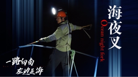 《左边是海》十一集：海夜叉
