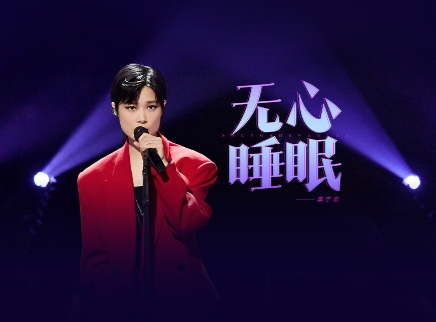 声生不息&middot;大湾区季 第9期：李宇春solo炸场
