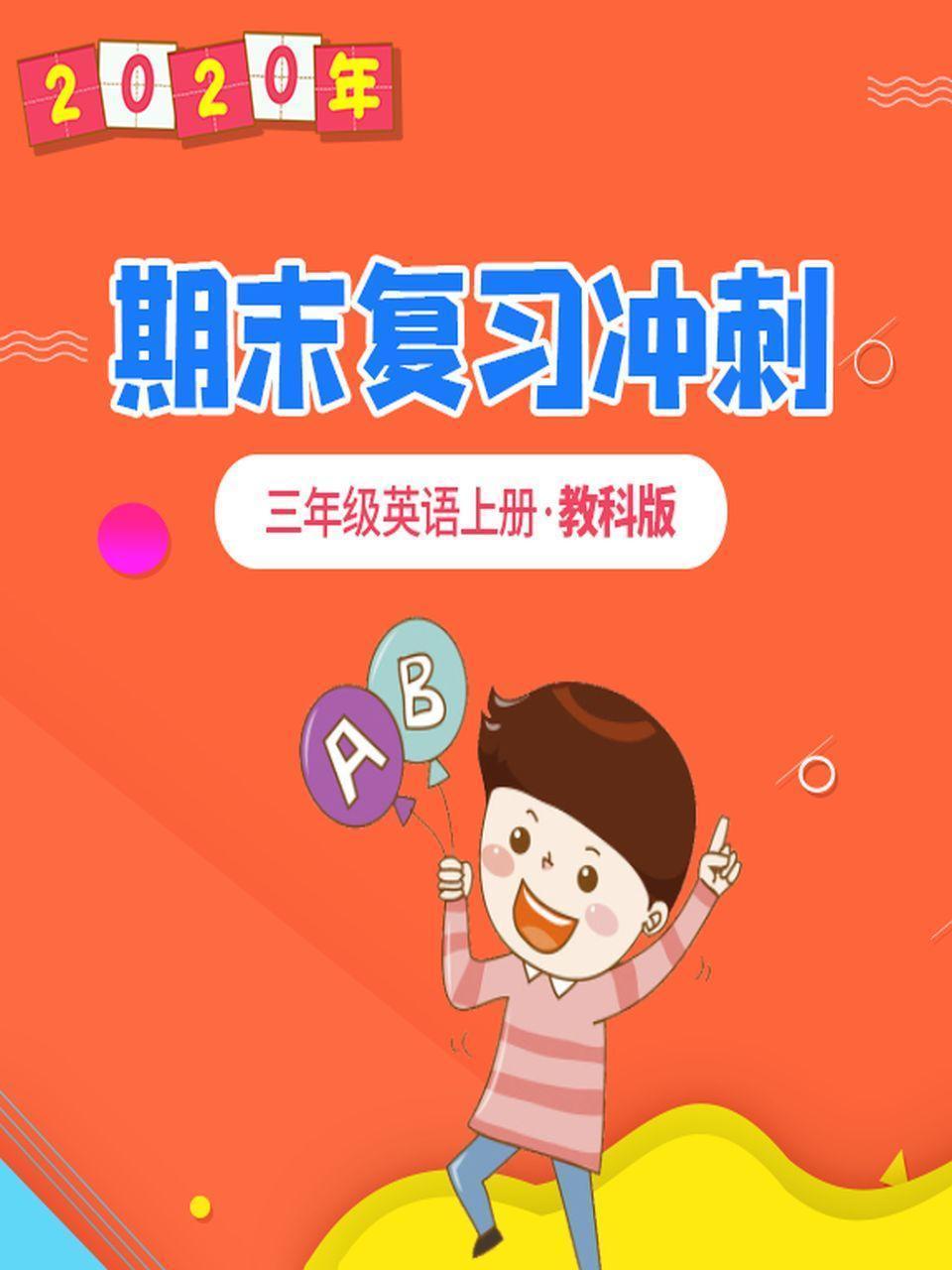 2020年期末复习冲刺 三年级英语上册·教科版