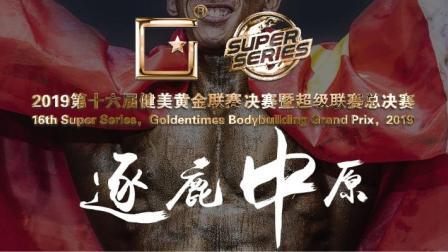 2019健美黄金联赛决赛暨超级联赛总决赛 第二日上