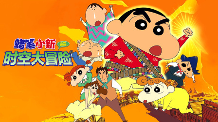 蜡笔小新2004剧场版时空大冒险