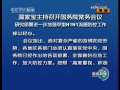 新闻联播 新闻联播 2009-05-11 21:00