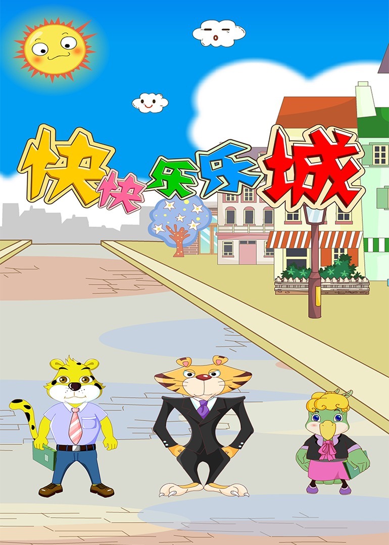 快快乐乐城（1-125集）