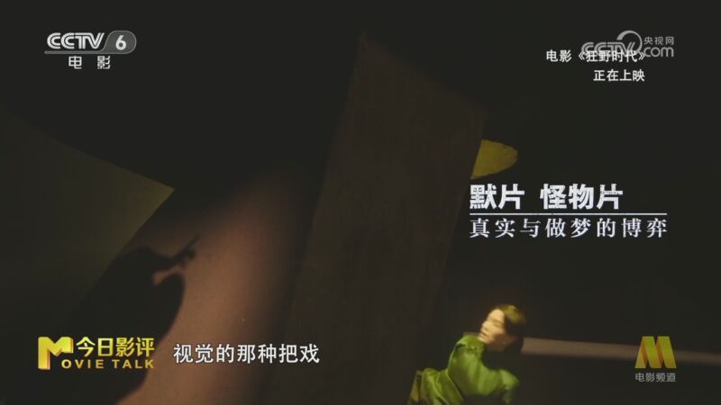 今日影评 《今日影评》 20251124 《狂野时代》