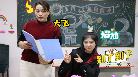 美女家务事 同学们全都迟到，小晴一个人帮全班学生答到，被老师当场识破！