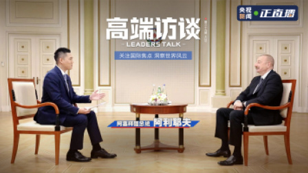 高端访谈 高端访谈