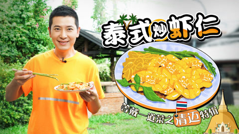 罐头小厨 异域风情“泰式炒虾仁”