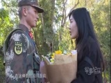 军事纪实 《军事纪实》 20170301 边关爱情故事——追哥四千里（下）