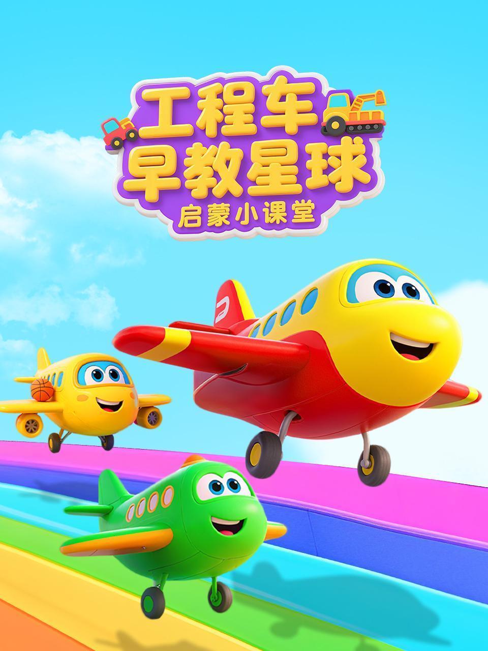 工程车早教星球：启蒙小课堂