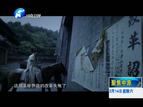 聚焦中原 《聚焦中原》 20150214 《鉴史问廉》古代廉吏故事汇（二）
