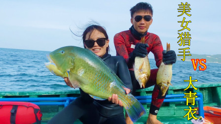 阿镭跟美女猎手潜水打鱼，一番搏斗拿下大青衣鱼，果然是高手