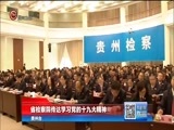 贵州新闻联播 《贵州新闻联播》 20171028
