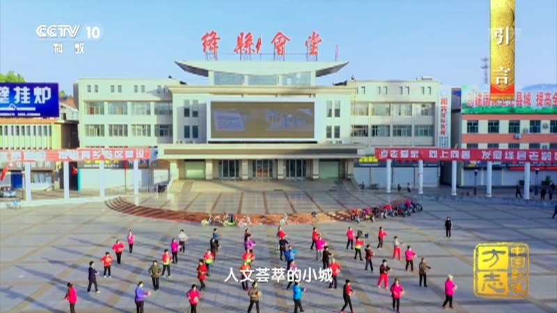 《中国影像方志》 第752集 山西绛县篇