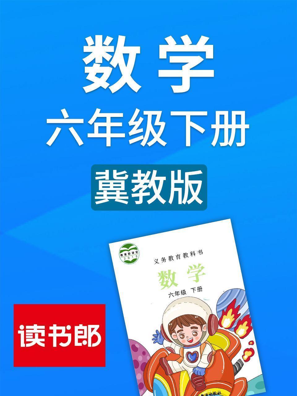 数学六年级下册 冀教版