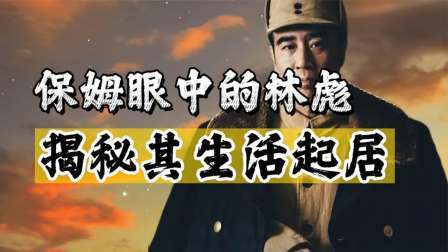 闻天下谈古今 王淑媛给林彪当了8年保姆，她眼中的林彪一家都有哪些怪事？