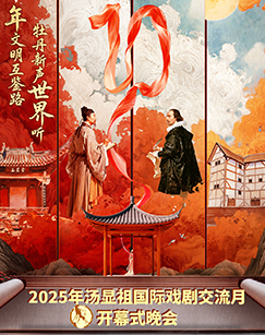 2025年第七届“汤显祖国际戏剧交流月”系列活动 海报