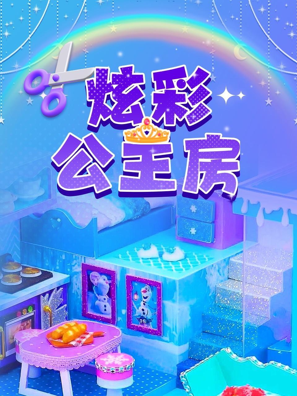 炫彩公主房