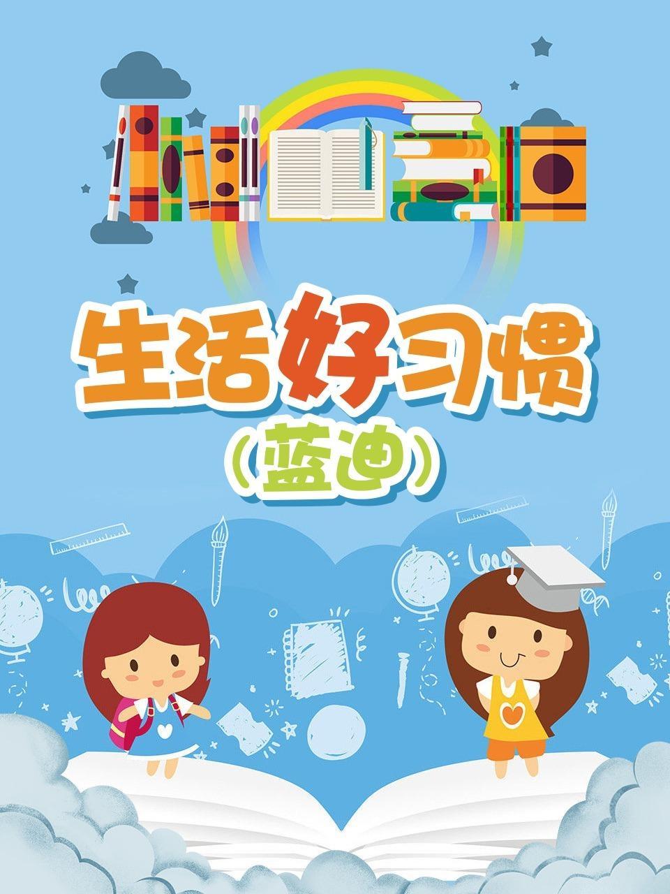 生活好习惯 蓝迪