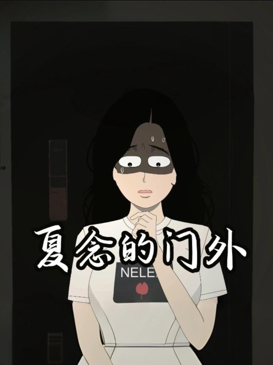 夏念的门外