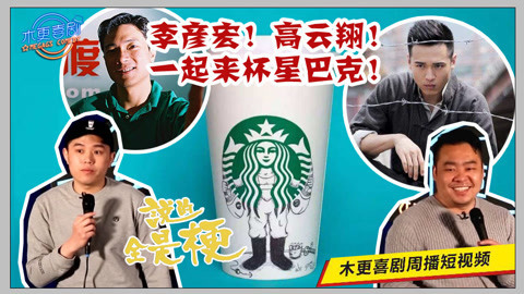 说的全是梗 星巴克咖啡致癌？B站跌股价原来是为了提醒老外...