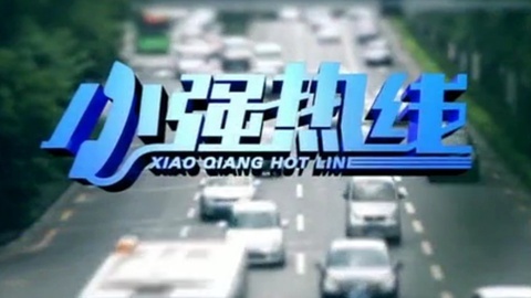 小强热线 小强热线20150107