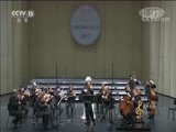 CCTV音乐厅 《CCTV音乐厅》 20180826 “漫步经典”系列音乐会（一百九十八）2017杭州（国际）音乐节慕尼黑爱乐室内乐团音乐会（下）