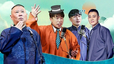 德云社德云五队三里屯站全程回顾