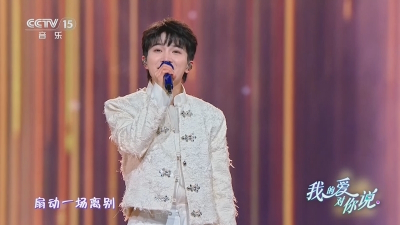 精彩音乐汇 《我的爱对你说》 20260405