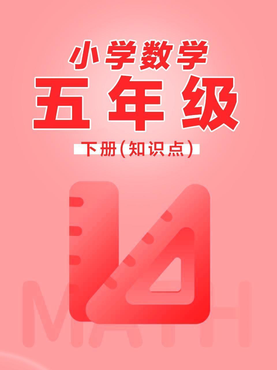 小学数学五年级下册（知识点）