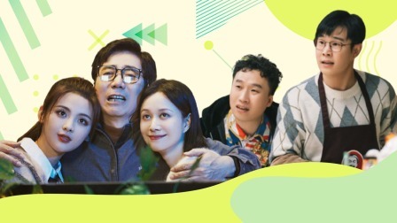 开播！情景喜剧 灵魂拷问来了!