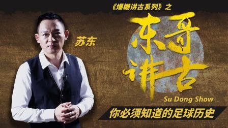 东哥讲古 曼联绰号红魔的前世今生