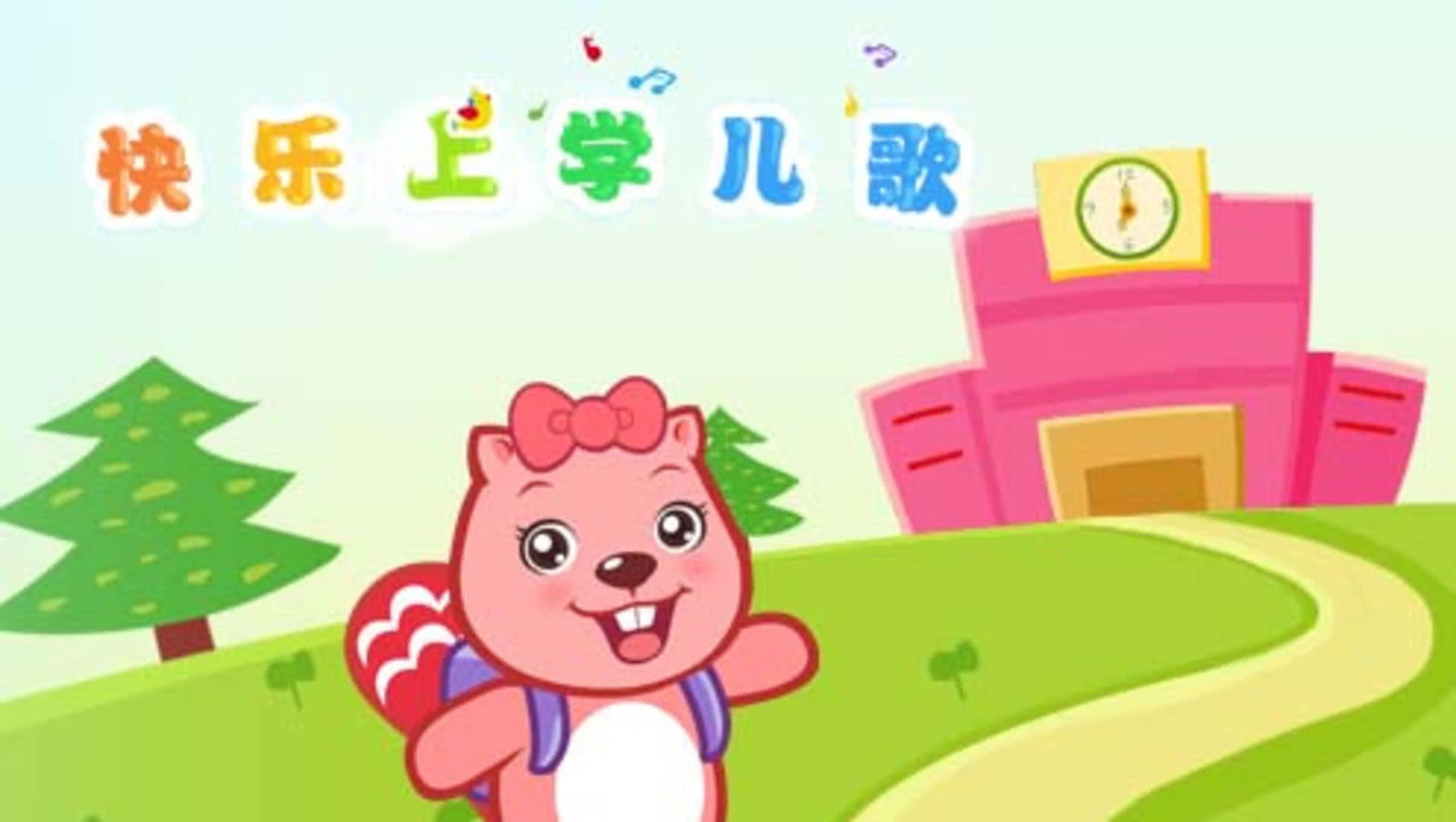 贝瓦儿歌之快乐上学