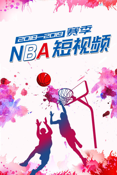 2018-2019赛季NBA短视频