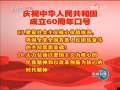 新闻联播 [视频]中办国办印发《庆祝中华人民共和国成立60周年口号》