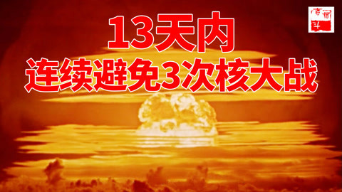 13天内爆发3次核大战