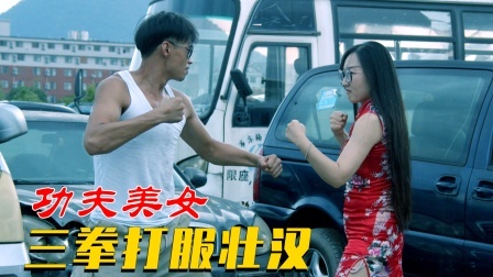 功夫小剧场 欢乐季 旗袍美女武功太厉害了！三拳两脚打倒壮汉
