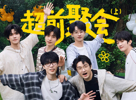超前聚会上：全员密室王之争