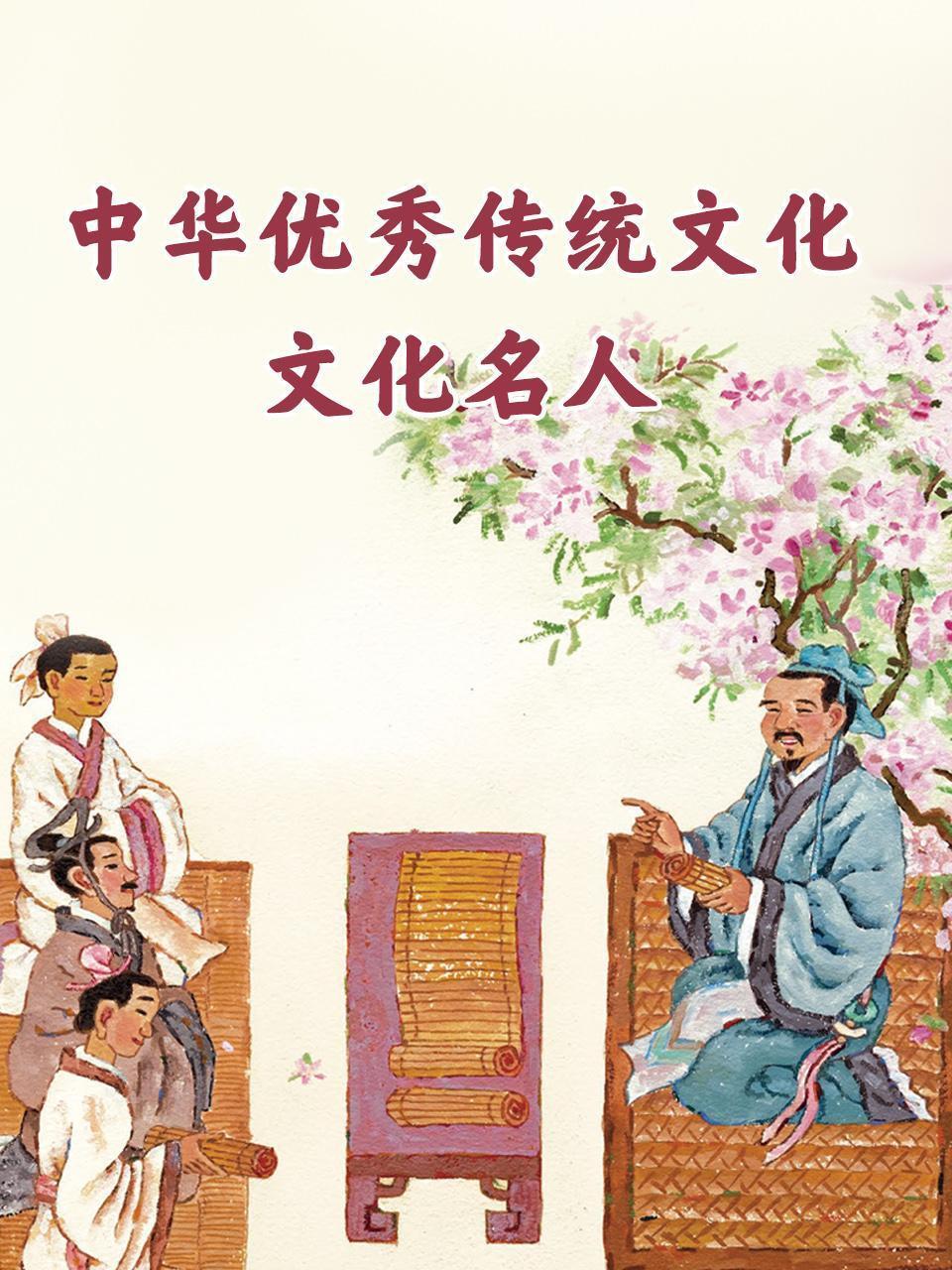 中华优秀传统文化·文化名人