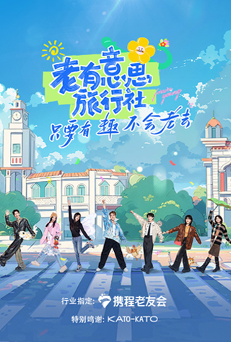 老有意思旅行社