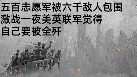 史记文学社第三季 五百志愿军被六千敌人包围，激战一夜，美英联军觉得自己要被全歼