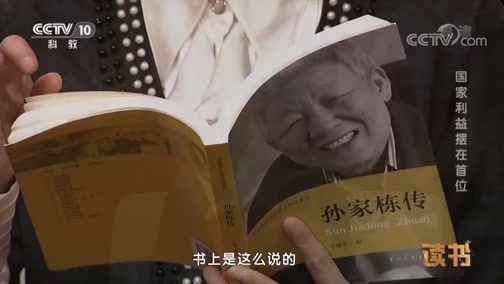 读书 《读书》 20190321 王建蒙 《孙家栋传》 国家利益摆在首位
