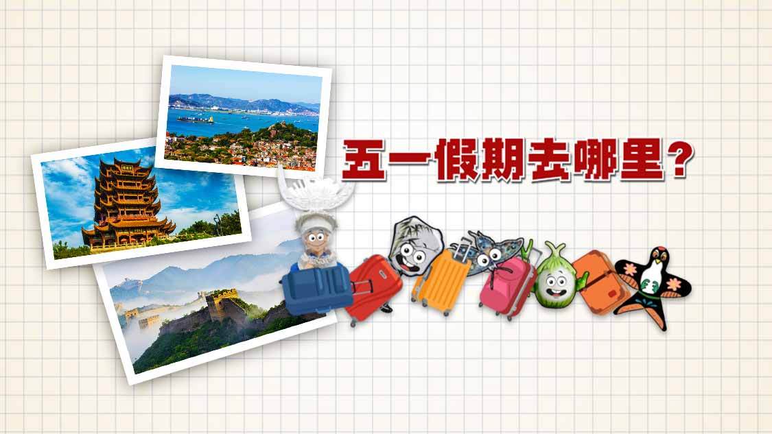 视界 五一去哪玩？非遗们纷纷发言踊跃自荐