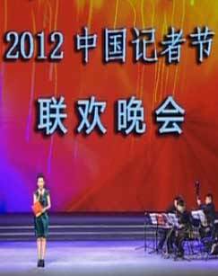 2012年中国记者节联欢晚会