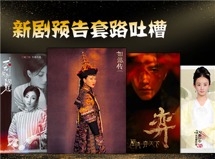 理娱打挺疼. 新剧预告套路吐槽